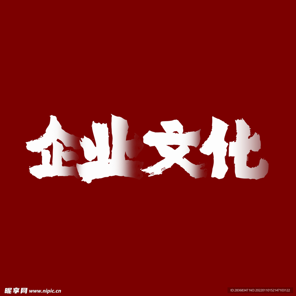  企业文化字体 