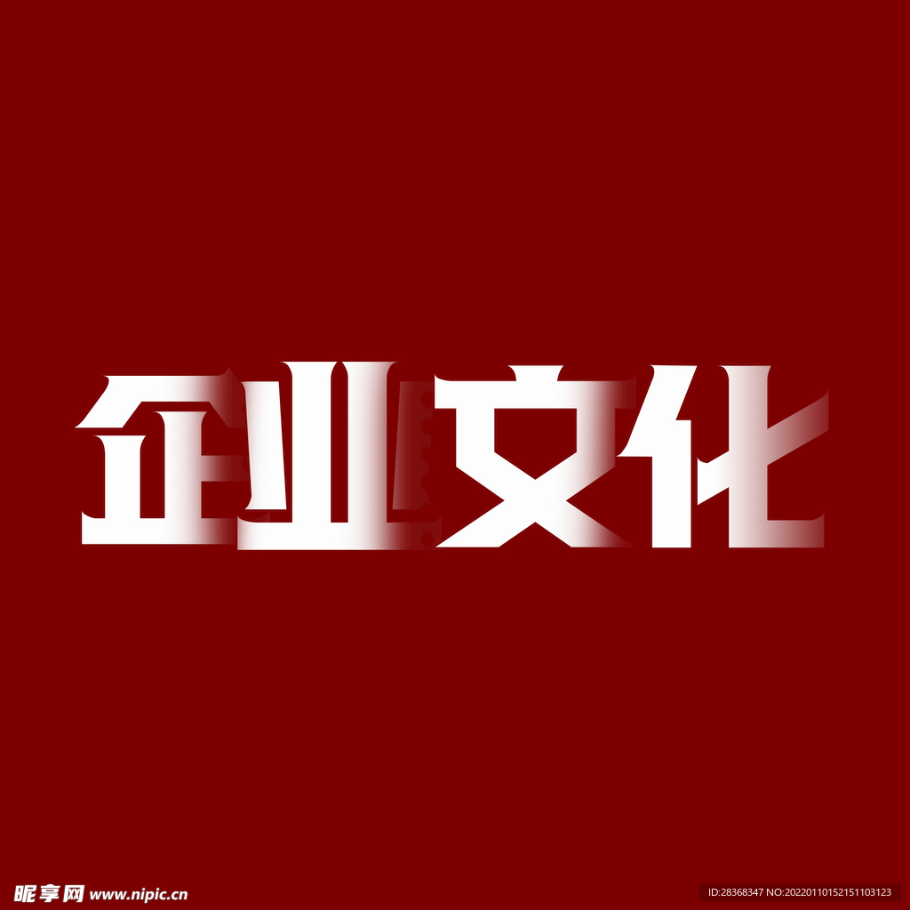 企业文化字体