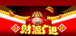 迎财神海报   