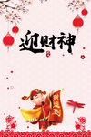 迎财神海报 