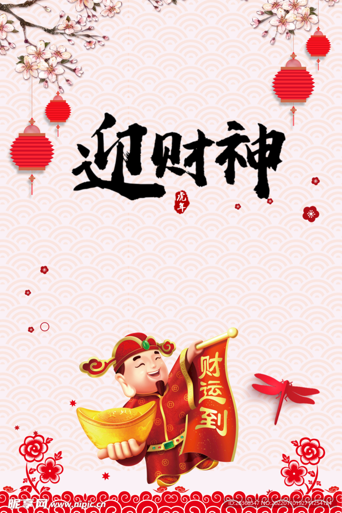 迎财神海报 