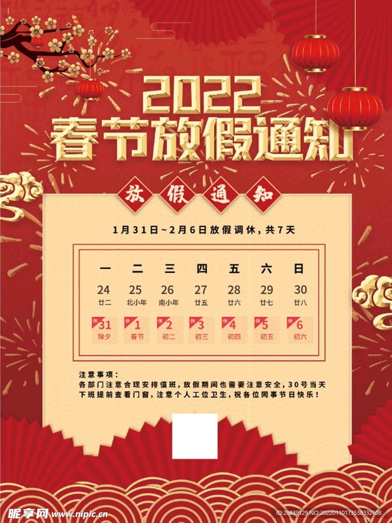  春节放假通知 