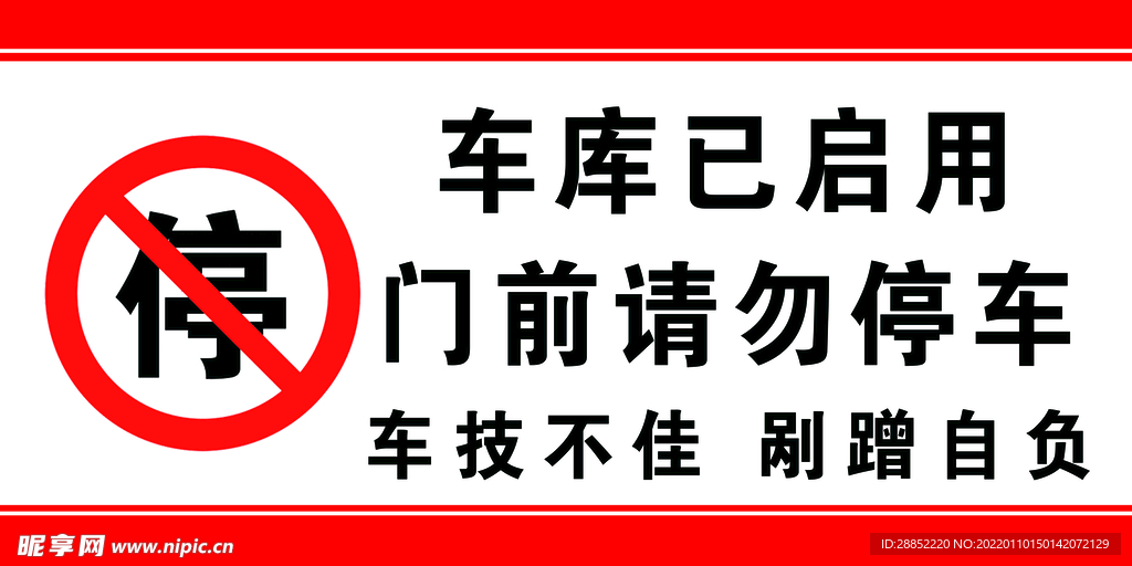 车库启用  禁止停车