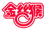 金丝猴 