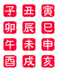 十二生肖印章