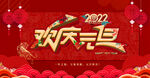 欢庆元旦