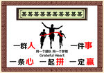 中式共同努力拼搏展板