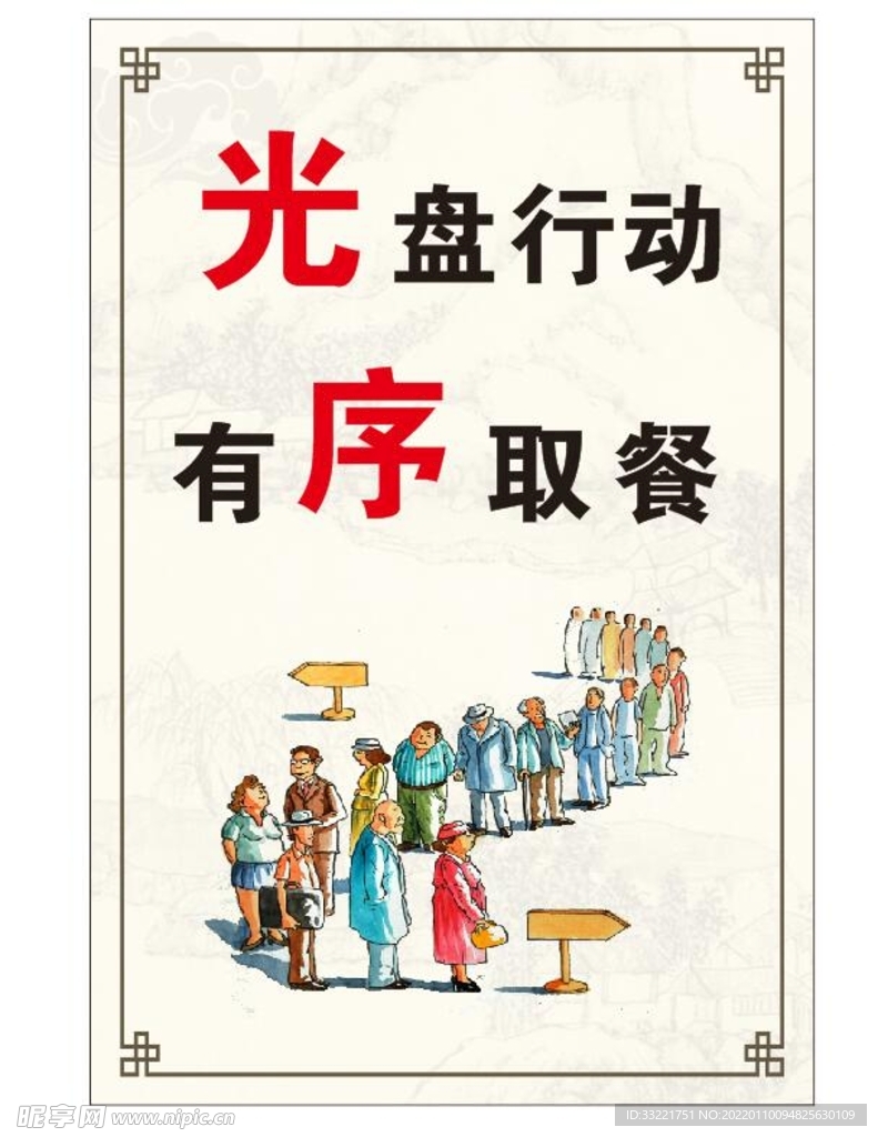 文明用餐