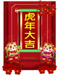 虎年大吉