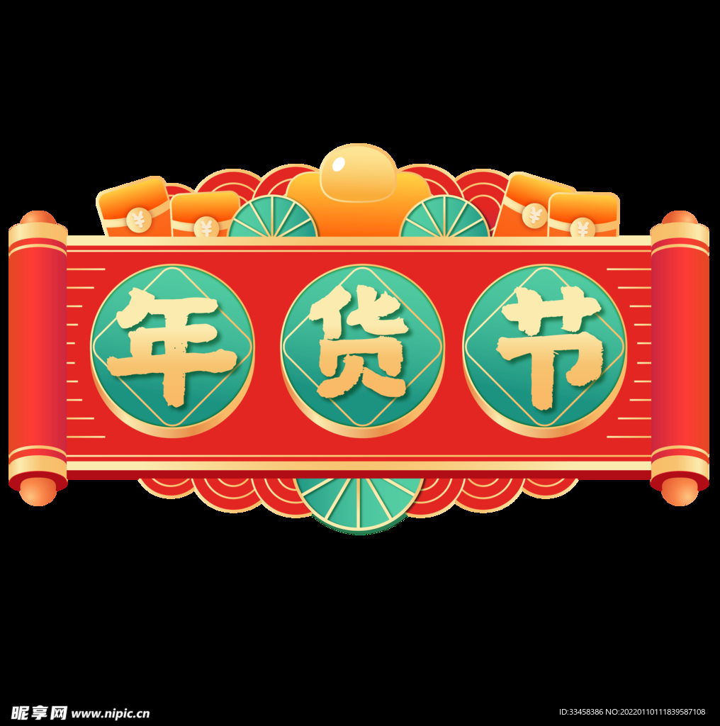 新年春节货节主题文字