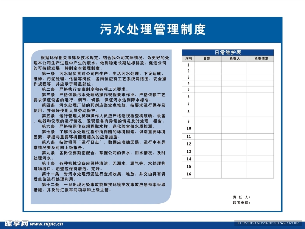 污水处理管理制度