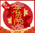 年货节