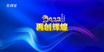 2022年会公司签到处蓝色