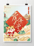 虎年大吉