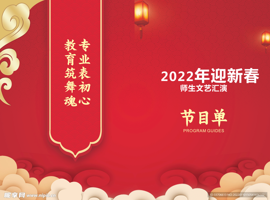 晚会节目单