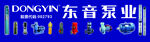 东音泵业