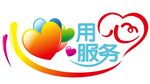 用心服务