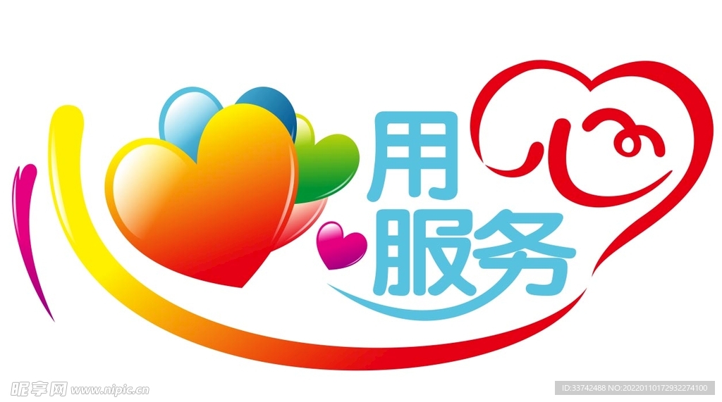用心服务
