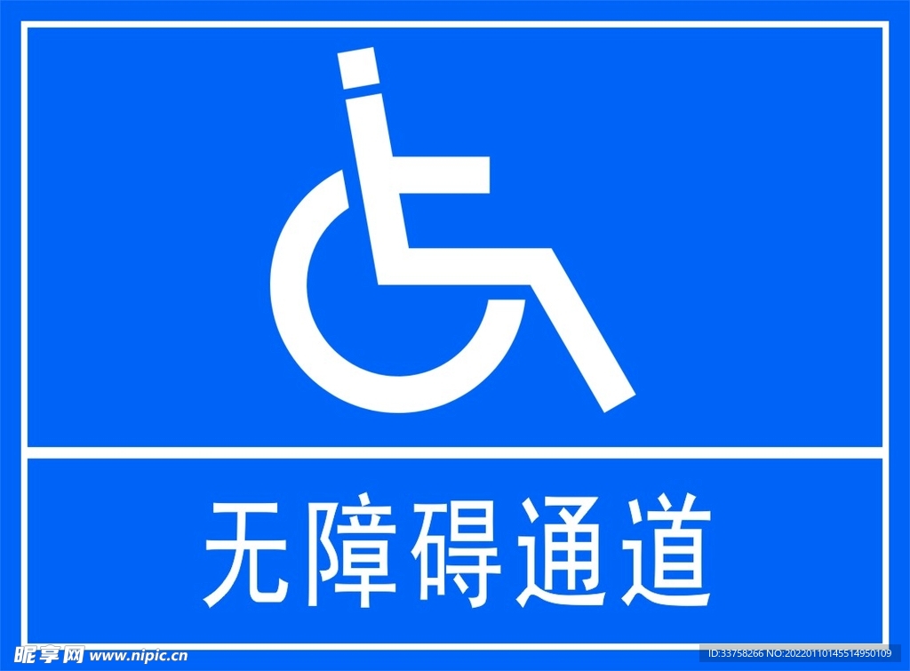 无障碍通道