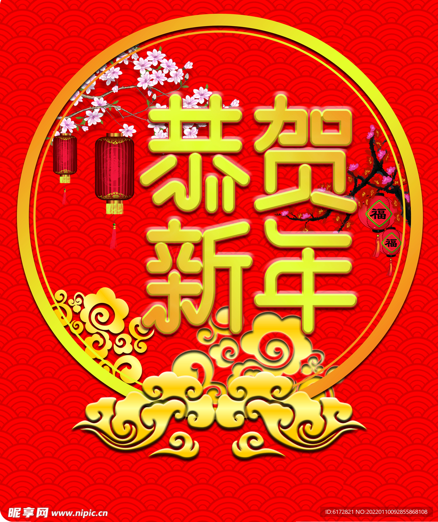 恭贺新年