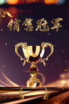 销售冠军