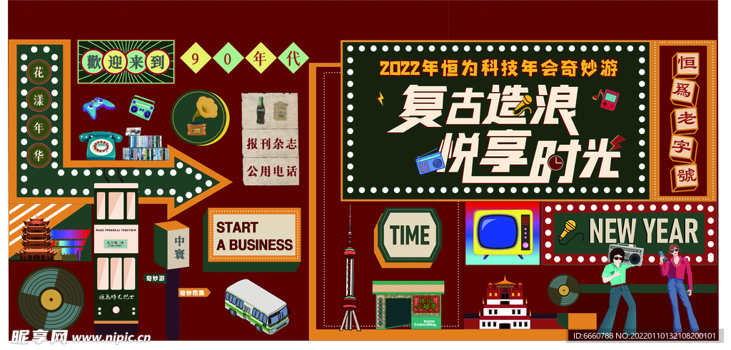 复古年会