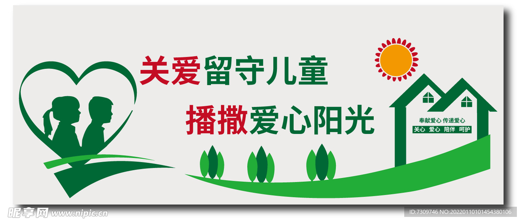 关爱留守儿童