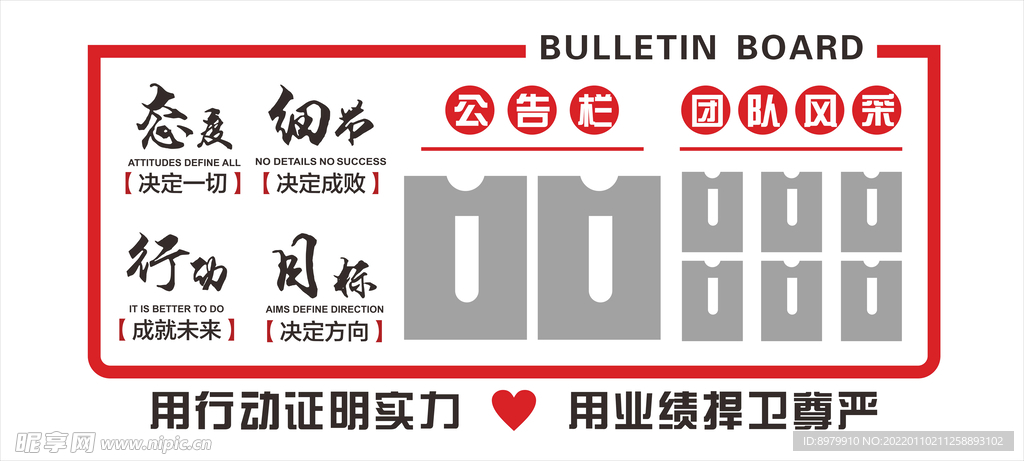 态度 细节行动目标 公告栏