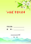 老师学堂记录本封皮