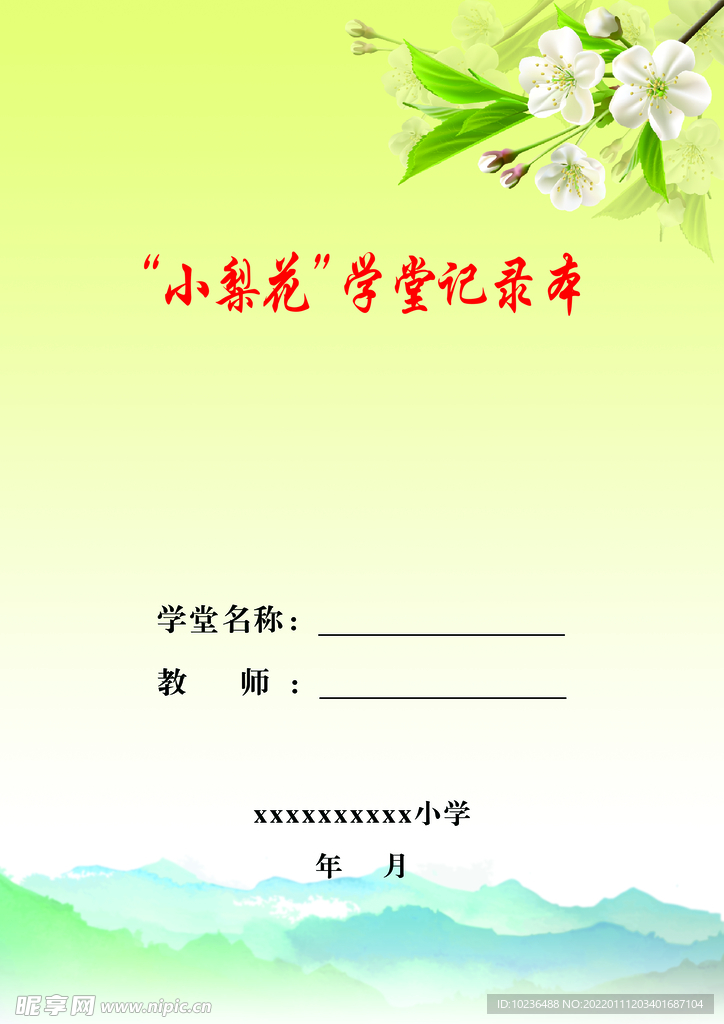 老师学堂记录本封皮