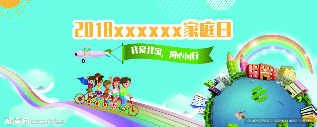 家庭日