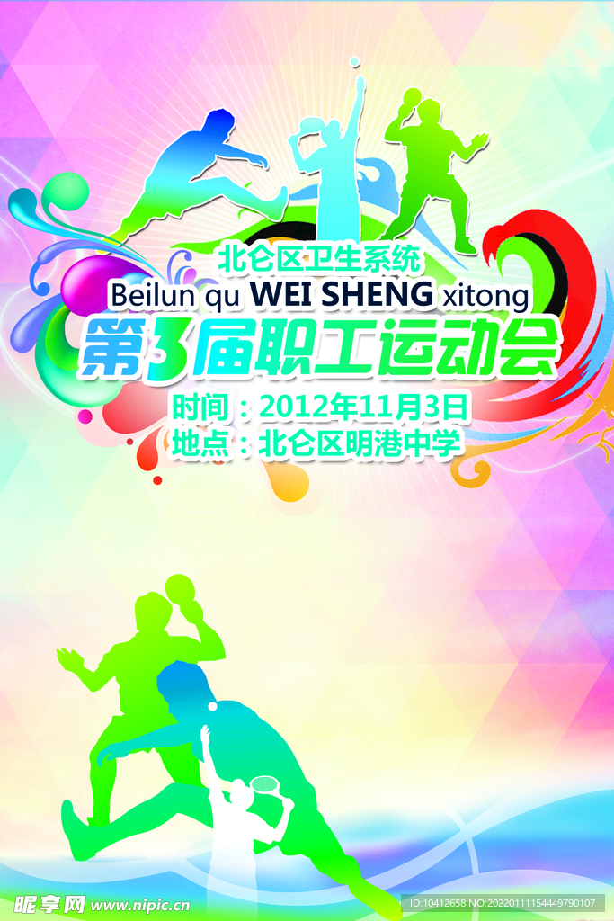 员工运动会背景海报