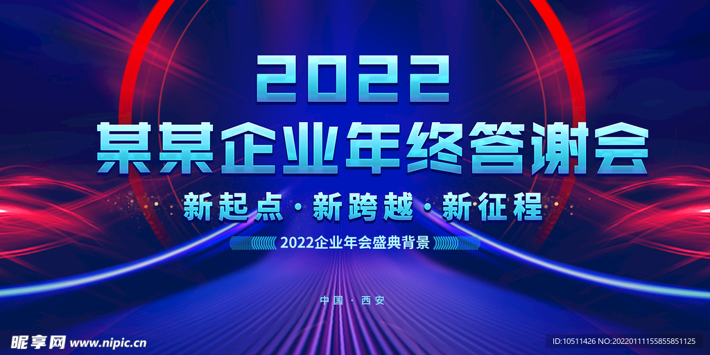2022企业年会展板背景
