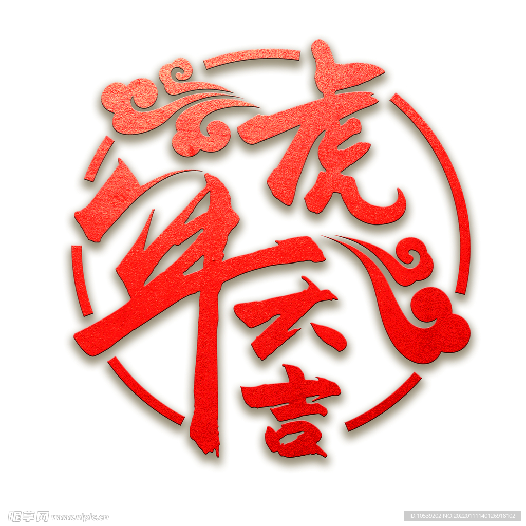 虎年大吉素材