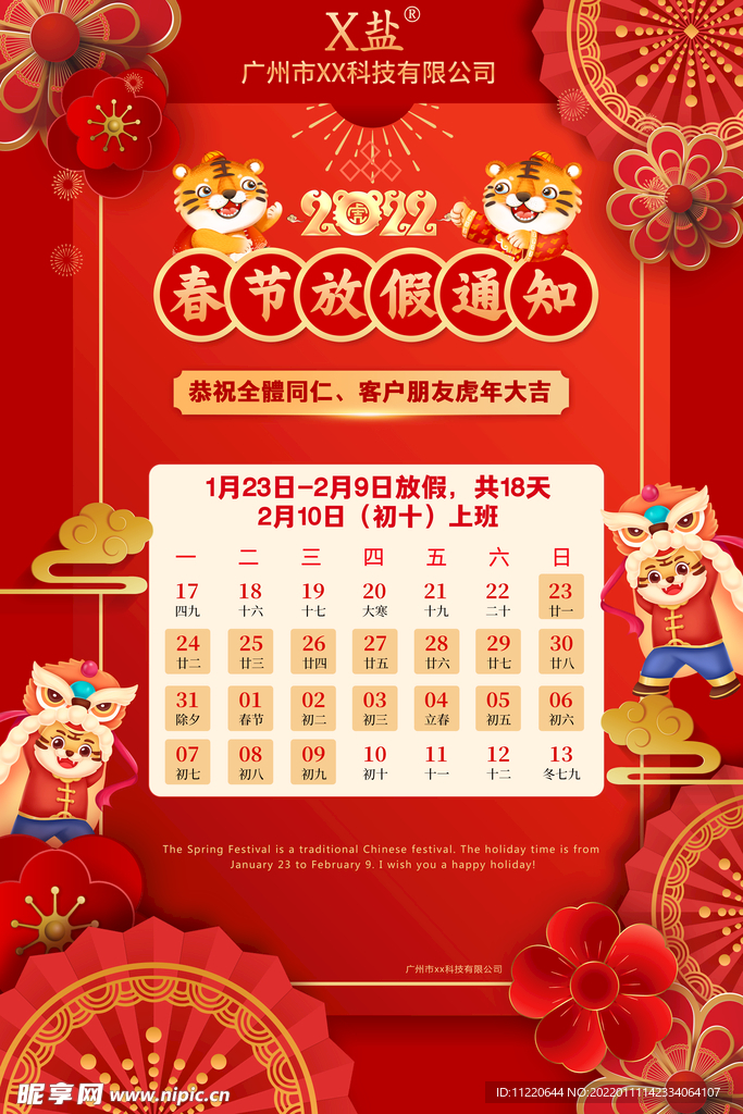 虎年春节放假2022年