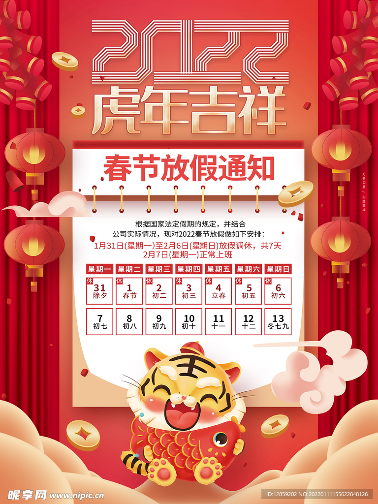 春节放假通知