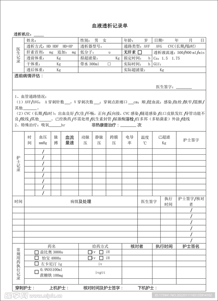 血液透析记录单