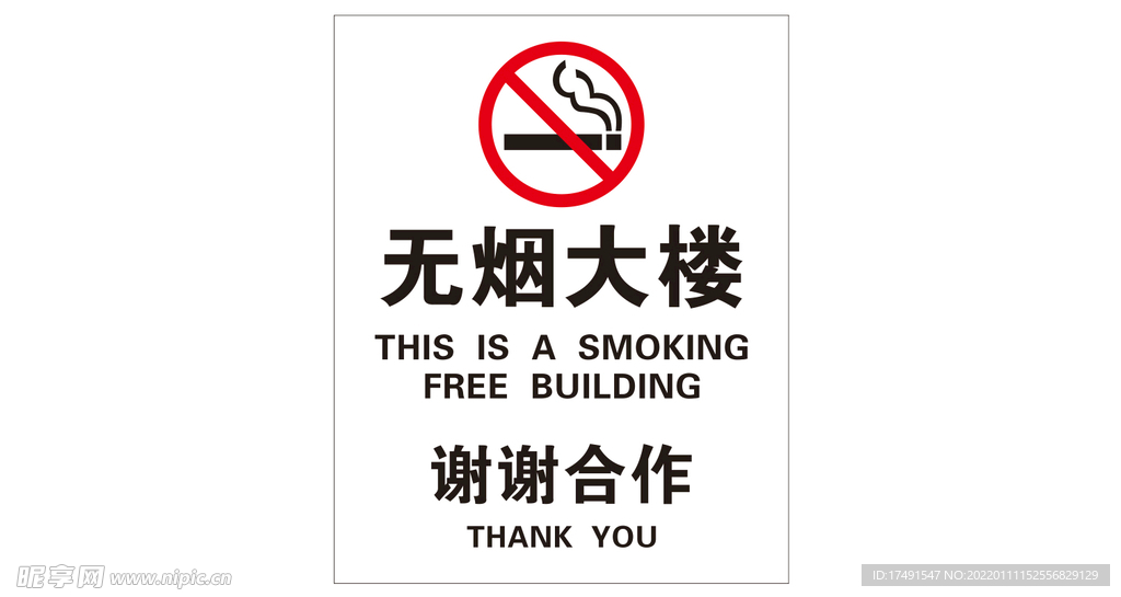 无烟大楼 禁止吸烟