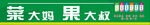 生鲜超市招牌