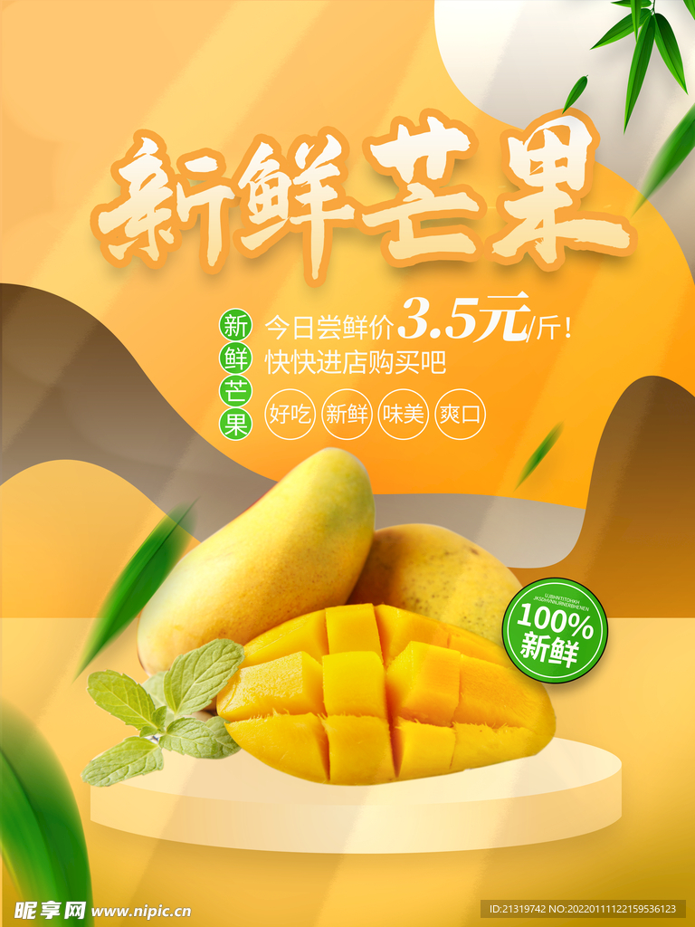 新鲜芒果促销