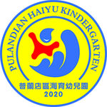 海育幼儿园logo