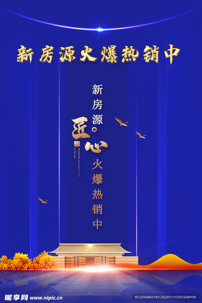 蓝色大气房地产热销中