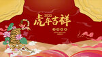 虎年海报展板psd模板