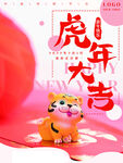虎年海报展板psd模板