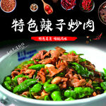 辣椒炒肉