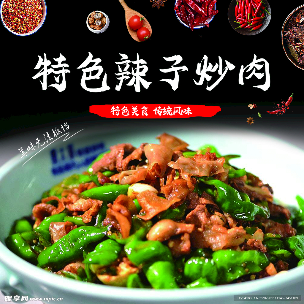 辣椒炒肉