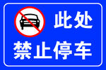 禁止停车