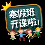 寒假开课啦