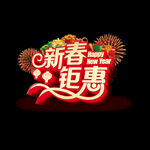 新春钜惠立体字