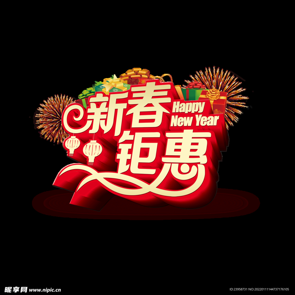 新春钜惠立体字